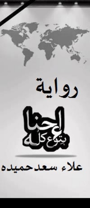 رواية بتوع كله