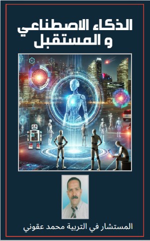 كتاب الذكاء الاصطناعي و المستقبل