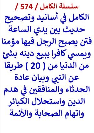 كتاب الكامل في اسانيد وتصحيح حديث بين يدي الساعة فتنة يصبح الرجل فيها مؤمنا