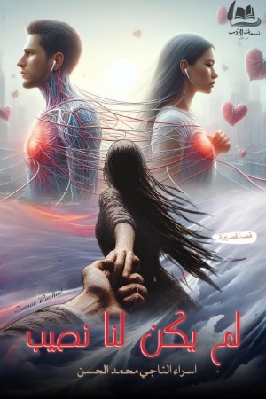 كتاب لم يكون لنا نصيب