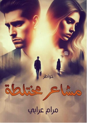 كتاب مشاعر مختلطة