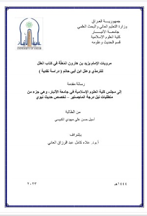 كتاب مرويات الامام يزيد بن هارون المعلة في كتاب العلل للترمذي وعلل ابن أبي حاتم
