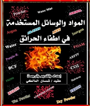 كتاب كتاب المواد والوسائل المستخدمة في اطفاء الحرائق