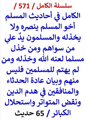 كتاب الكامل في احاديث المسلم اخو المسلم ينصره ولا يخذله والمسلمون يد علي من سواهم