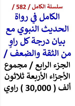 كتاب الكامل في رواة الحديث النبوي الجزء الرابع مجموع الاجزاء الاربعة 30,000 راوي