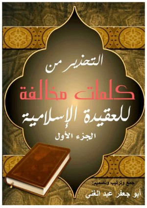 كتاب التحذير من كلمات مخالفة للعقيدة الإسلامية الجزء 1