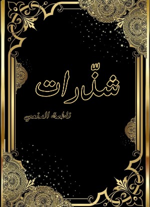 كتاب شذرات