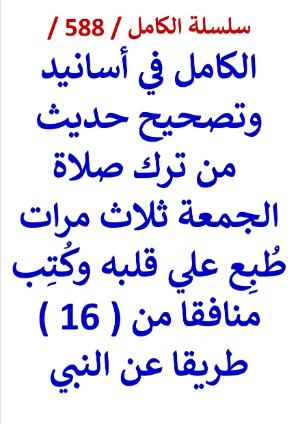 كتاب الكامل في اسانيد وتصحيح حديث من ترك صلاة الجمعة ثلاث مرات طبع علي قلبه وكتب منافقا
