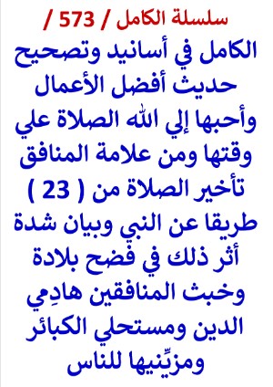 كتاب الكامل في اسانيد وتصحيح حديث افضل الاعمال واحبها الي الله الصلاة علي وقتها