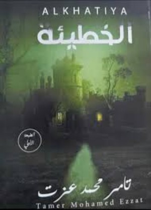 رواية الخطيئة