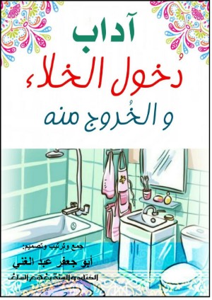 كتاب آداب دخول الخلاء و الخروج منه