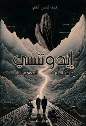 رواية إيدوتنسي