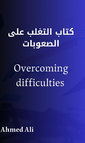 كتاب التغلب على الصعوبات