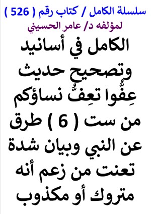 كتاب سلسلة الكامل كتاب رقم 526 الكامل في اسانيد وتصحيح حديث عفوا تعف نساؤكم