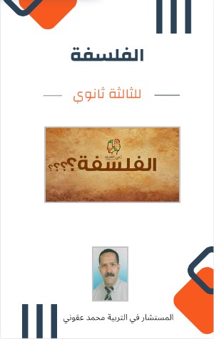 كتاب الفلسفة للثالثة ثانوي
