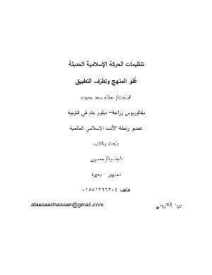 كتاب تنظيمات الحركة الإسلامية المعاصرة