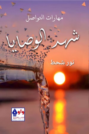 كتاب شهد الوصايا مفتاح السينات الثلاثة