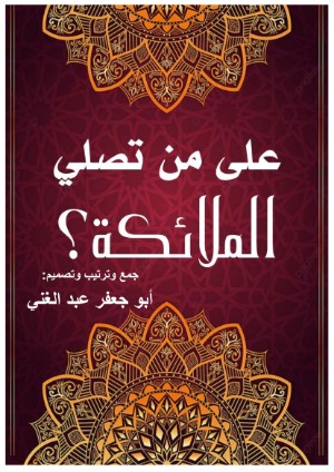 كتاب على من تصلي الملائكة؟