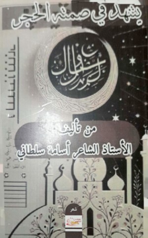 كتاب يتنهد في صمته الحجر