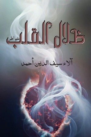كتاب ظلال القلب