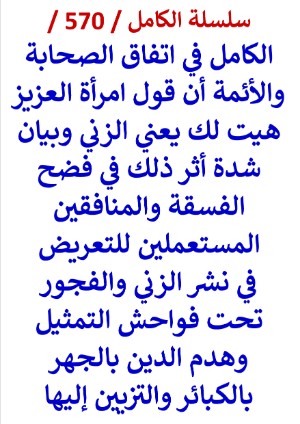 كتاب الكامل في اتفاق الصحابة والائمة ان قول امراة العزيز هيت لك يعني الزني وبيان شدة اثر ذلك في