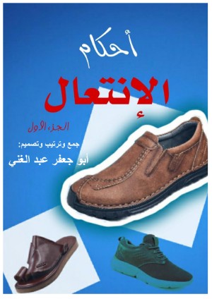 كتاب أحكام الانتعال الجزء الأول