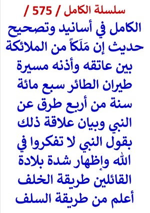 كتاب الكامل في اسانيد وتصحيح حديث ان ملكا من الملائكة بين عاتقه واذنه مسيرة سبع مائة سنة