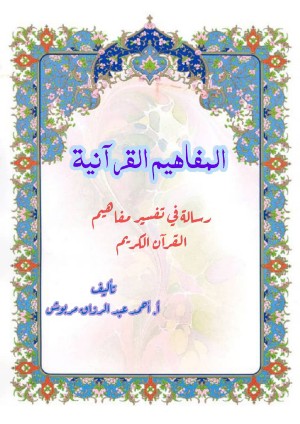 كتاب المفاهيم القرانية من سورة الانفال