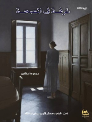 كتاب غرفة في المصحة