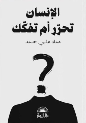 كتاب الإنسان تحرر أم تفكك