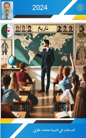 كتاب التاريخ للثالثة ثانوي