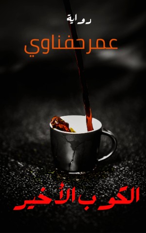 كتاب الكوب المجهول