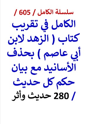 كتاب الكامل في تقريب كتاب الزهد لابن ابي عاصم بحذف الاسانيد مع بيان حكم كل حديث