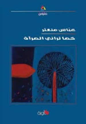 كتاب كما تراني المرآة