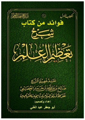 كتاب فوائد من كتاب شرح تعظيم العلم
