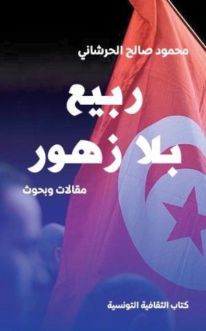 كتاب ربيع بلا زهور