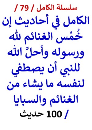 كتاب الكامل في احاديث احل الله للنبي أن يصطفي لنفسه ما يشاء من الغنائم والسبايا