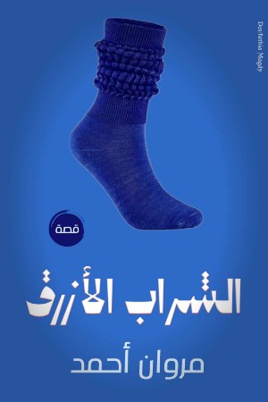 كتاب الشراب الأزرق