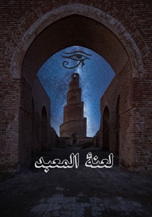 رواية لعنة المعبد