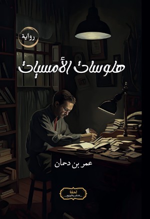 رواية هلوسات الأمسيات