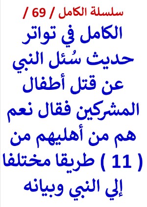 كتاب الكامل في حديث سُئل النبي عن قتل أطفال المشركين فقال نعم هم من أهليهم