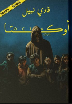 رواية أوكتا