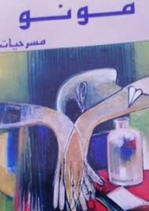 كتاب مونو