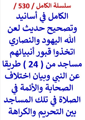 كتاب الكامل في اسانيد وتصحيح حديث لعن الله اليهود والنصاري اتخذوا قبور انبيائهم مساجد