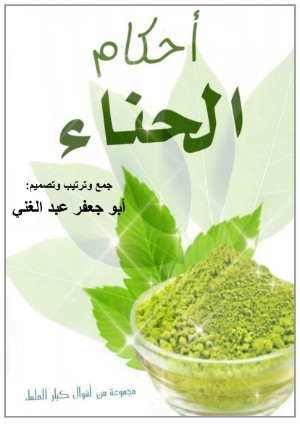 كتاب أحكام الحناء