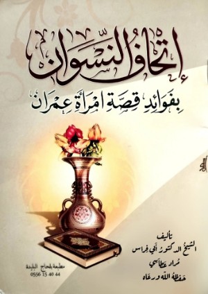 كتاب إتحاف النسوان بفوائد قصة امرأة عمران
