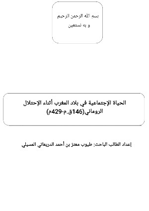 كتاب الحياة الإجتماعية لبلاد المغرب أثناء الإحتلال الروماني