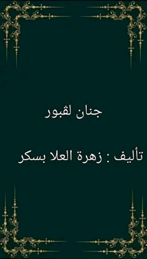 كتاب جنان لڨبور