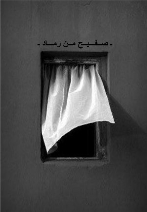 كتاب صفيح من رماد
