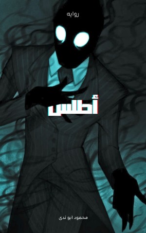 رواية أطلس